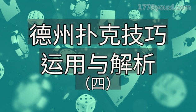 德州扑克技巧运用与解析(四):德扑剥削策略拆解与实例 德州扑克技巧运用与解析(四):德扑剥削策略拆解与实例