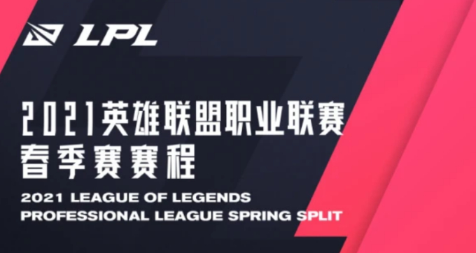 2021 LPL春季赛赛程公布 2021 LPL春季赛赛程公布